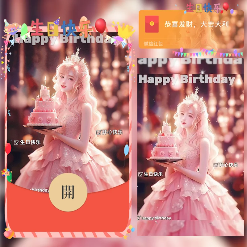 [微信红包封面生日系列]生日快乐