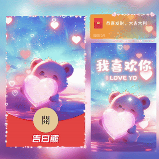 [微信红包封面爱情系列]520告白熊/yssj