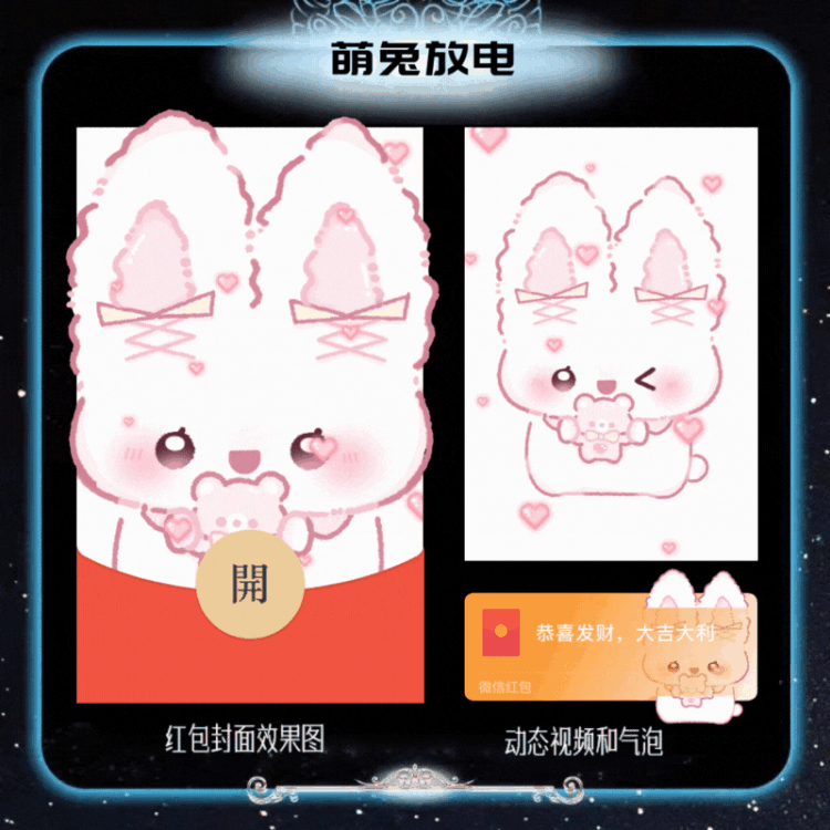 [微信红包封面卡通系列]萌兔放电