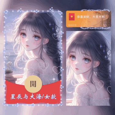 [微信红包封面情侣系列] 星辰与大海女款