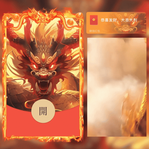 [微信红包封面神龙系列]火龙/G