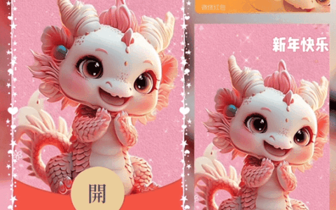 [微信红包封面神龙系列]小粉龙/G