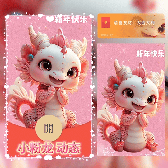 [微信红包封面神龙系列]小粉龙/G