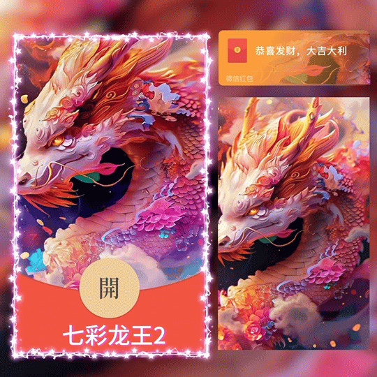[微信红包封面神龙系列]七彩龙王/G