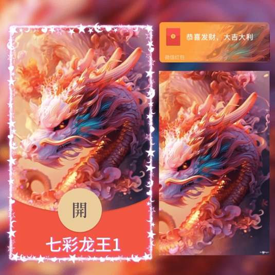 [微信红包封面神龙系列]七彩龙王/G1