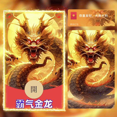 [微信红包封面神龙系列]霸气金龙-Dian
