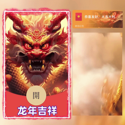 [微信红包封面神龙系列]龙年吉祥/G