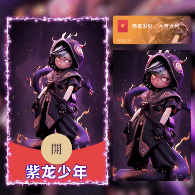 [微信红包封面人龙系列]紫龙少年/G