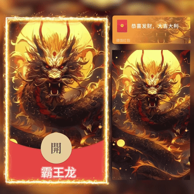 [微信红包封面神龙系列]霸龙王/G