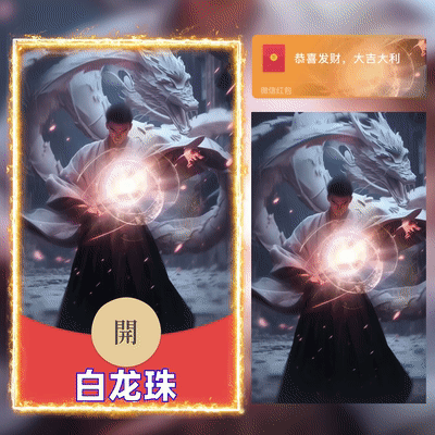 [微信红包封面人龙系列]白龙珠/G