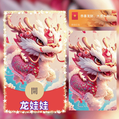 [微信红包封面神龙系列]龙娃娃/G