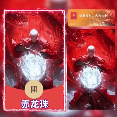 [微信红包封面人龙系列]赤龙珠-Dian