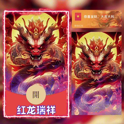 [微信红包封面神龙系列]红龙瑞祥/G