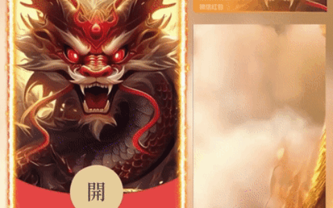 [微信红包封面神龙系列]红龙王/G