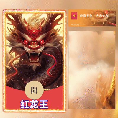 [微信红包封面神龙系列]红龙王/G