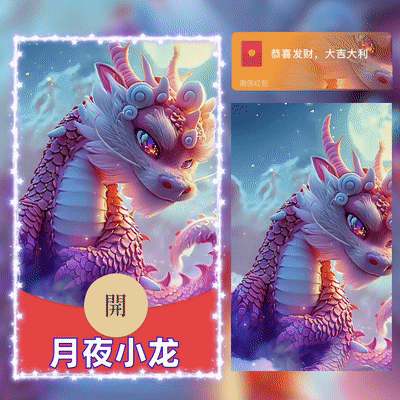 [微信红包封面神龙系列]月夜小龙/G