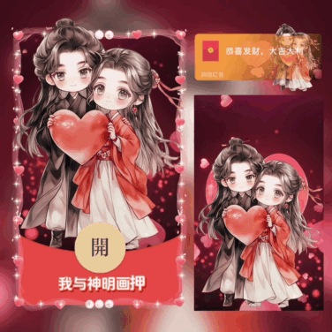 [微信红包封面爱情系列]我与神明画押