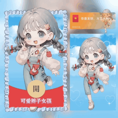 [微信红包封面少女系列]可爱辫子女孩