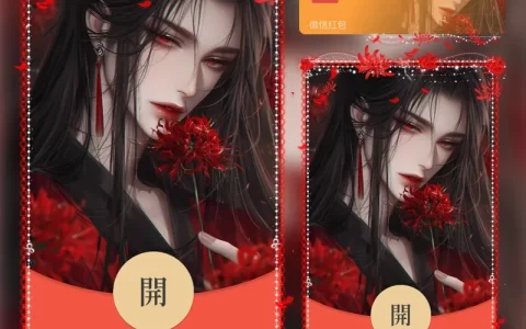 [微信红包封面情侣系列]彼岸花开 男