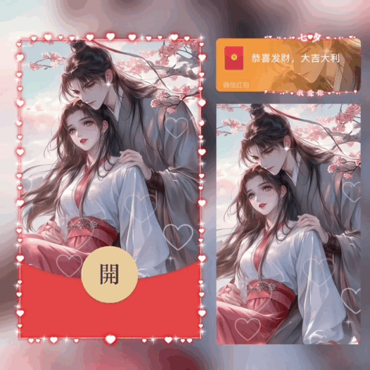 [微信红包封面七夕系列]七夕情人节