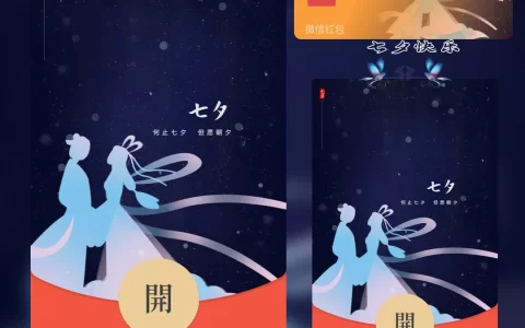 [微信红包封面七夕系列] 七夕情人节