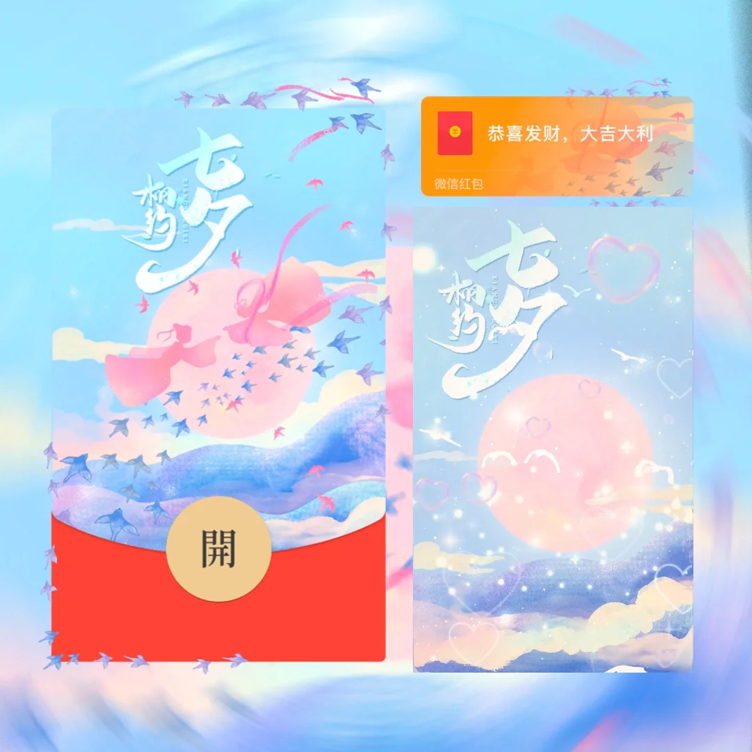 [微信红包封面七夕系列] 浪漫七夕