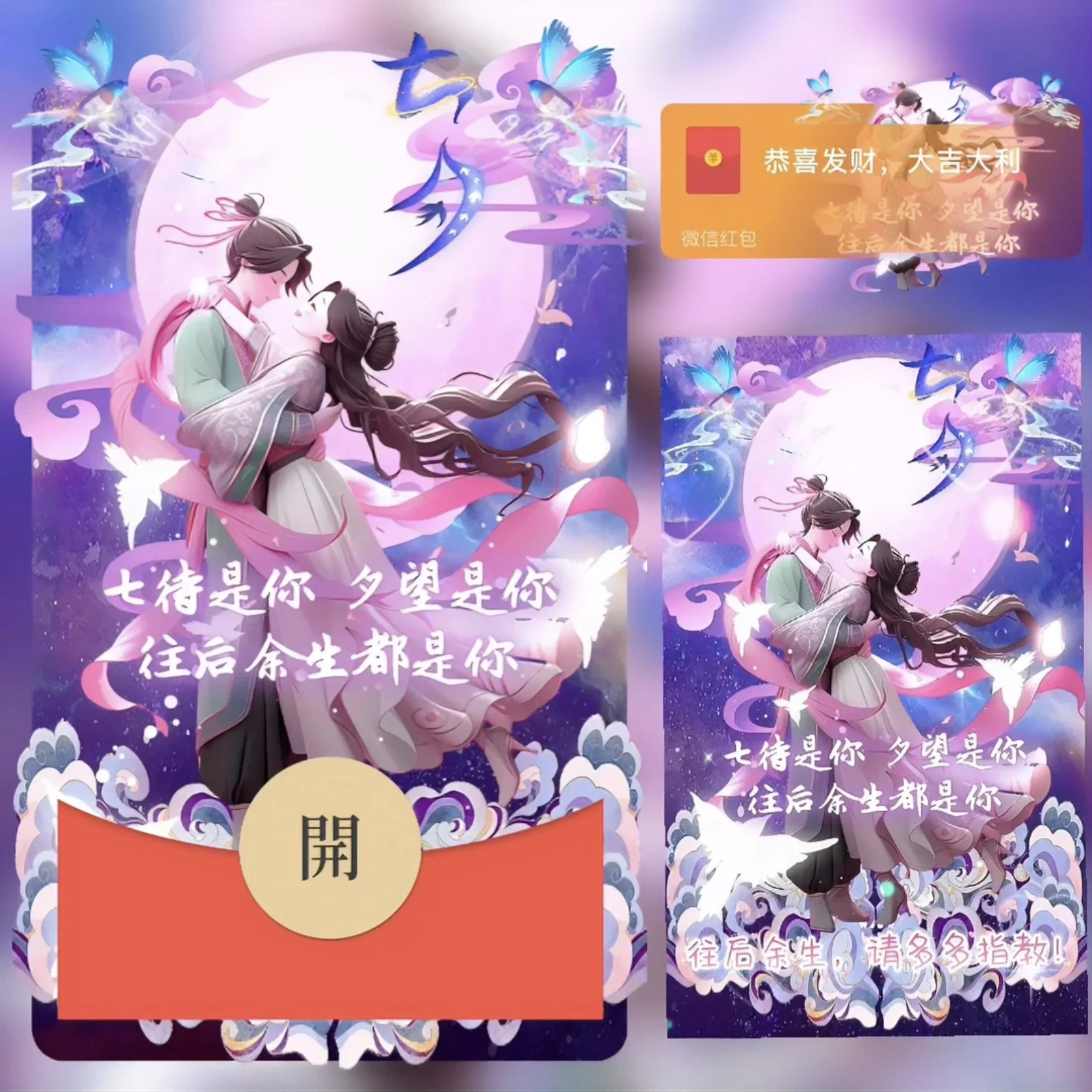 [微信红包封面七夕系列] 浪漫七夕