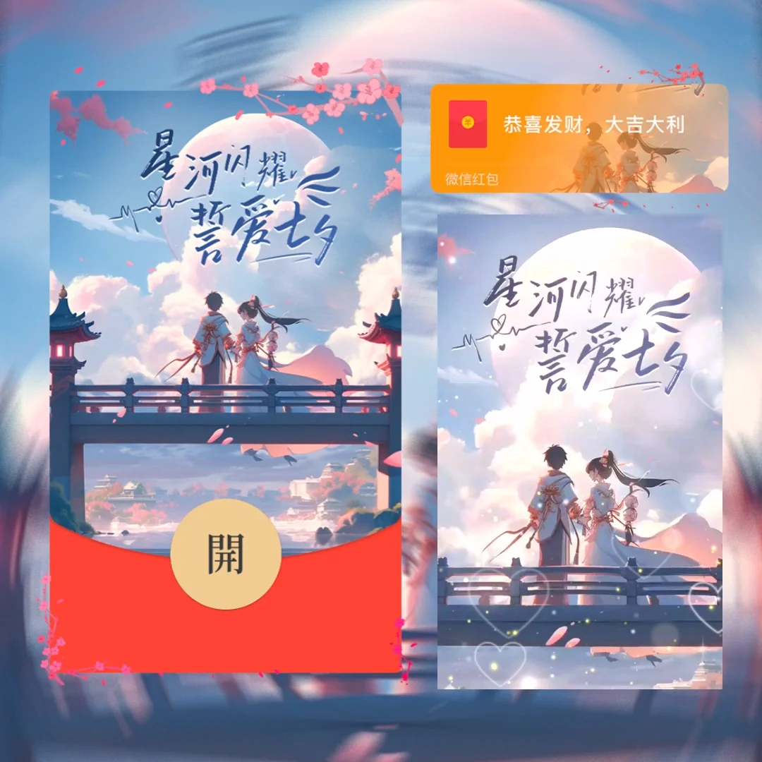 [微信红包封面七夕系列] 浪漫七夕