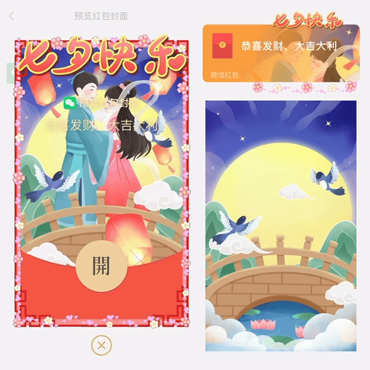 [微信红包封面七夕系列] 浪漫七夕
