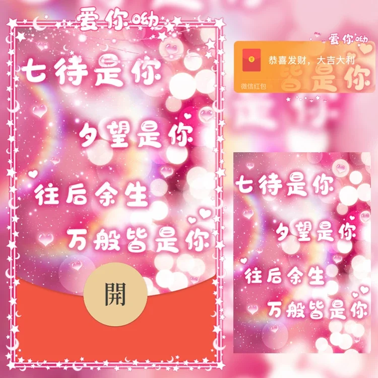 [微信红包封面七夕系列] 浪漫七夕