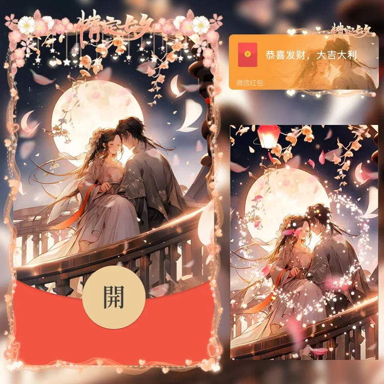 [微信红包封面七夕系列] 浪漫七夕