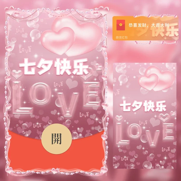 [微信红包封面七夕系列] 浪漫七夕