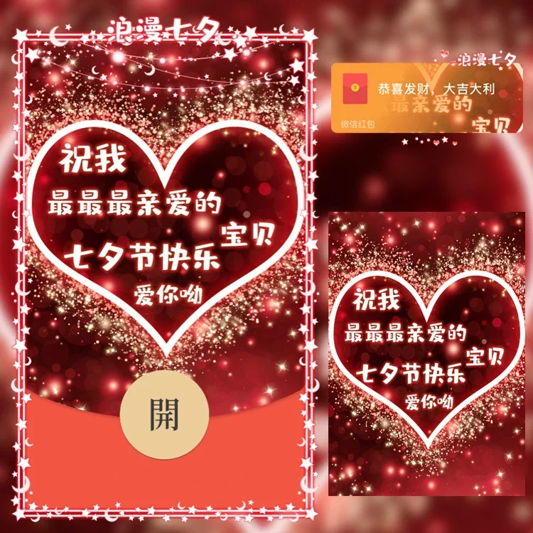 [微信红包封面七夕系列] 浪漫七夕