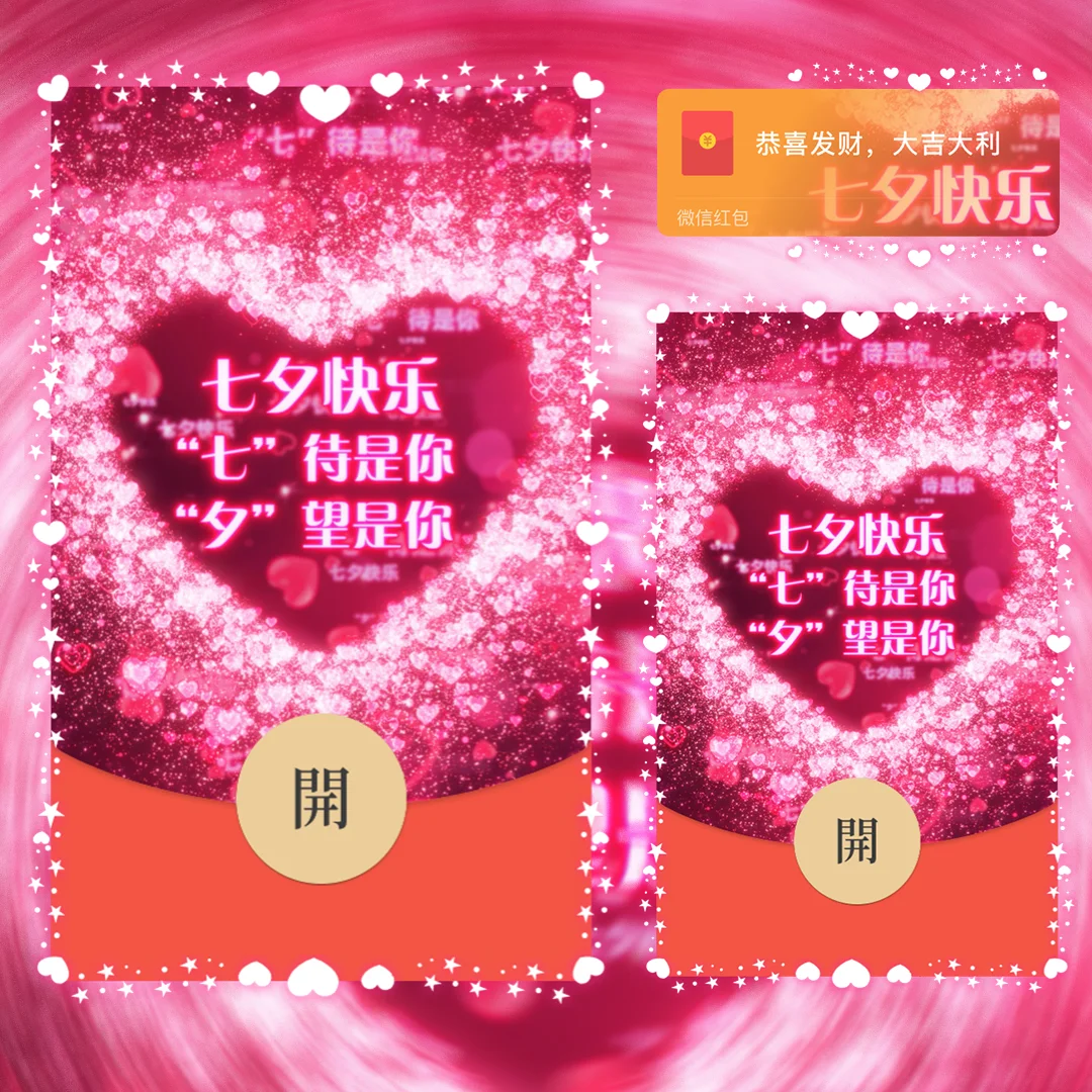 [微信红包封面七夕系列] 七夕情人节