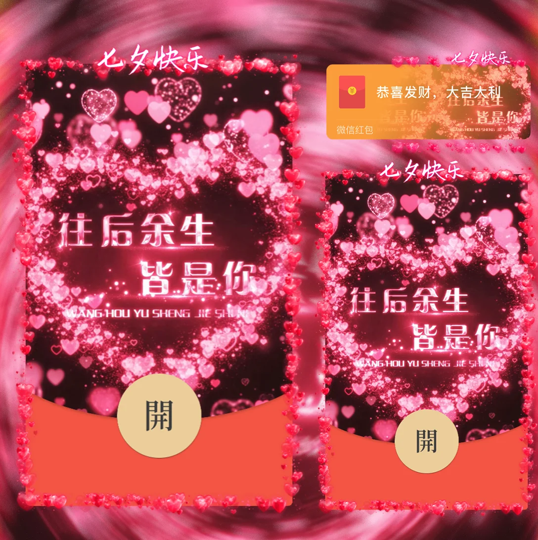 [微信红包封面七夕系列] 七夕情人节