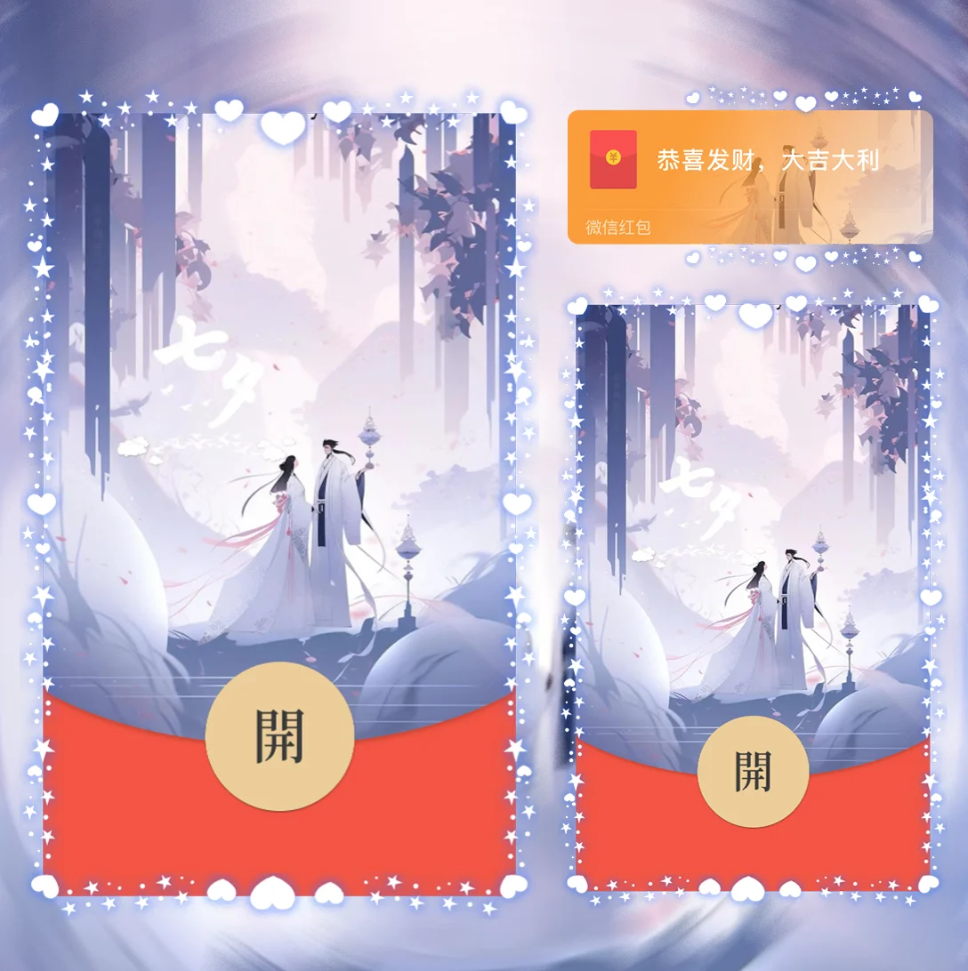 [微信红包封面七夕系列] 七夕情人节