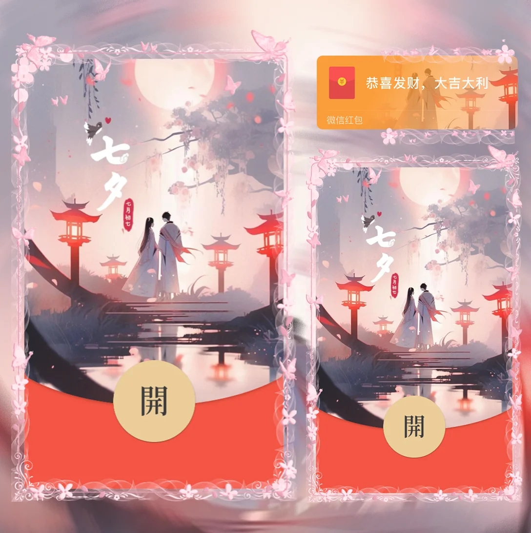 [微信红包封面七夕系列] 七夕情人节