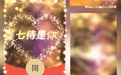 [微信红包封面七夕系列] 七夕情人节