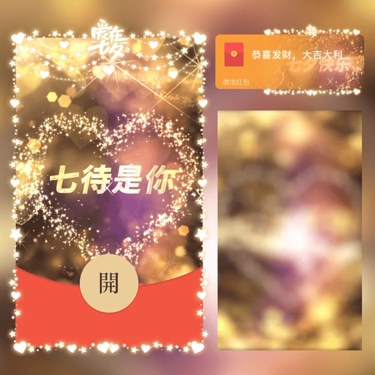 [微信红包封面七夕系列] 七夕情人节