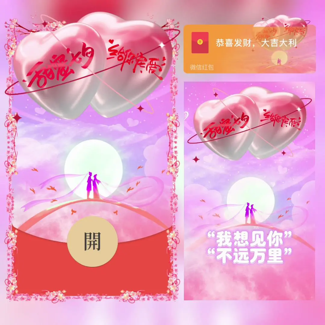 [微信红包封面七夕系列] 七夕情人节