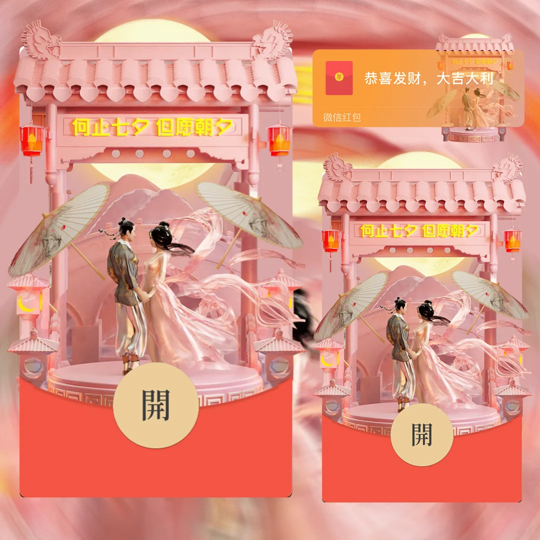 [微信红包封面七夕系列] 爱在七夕