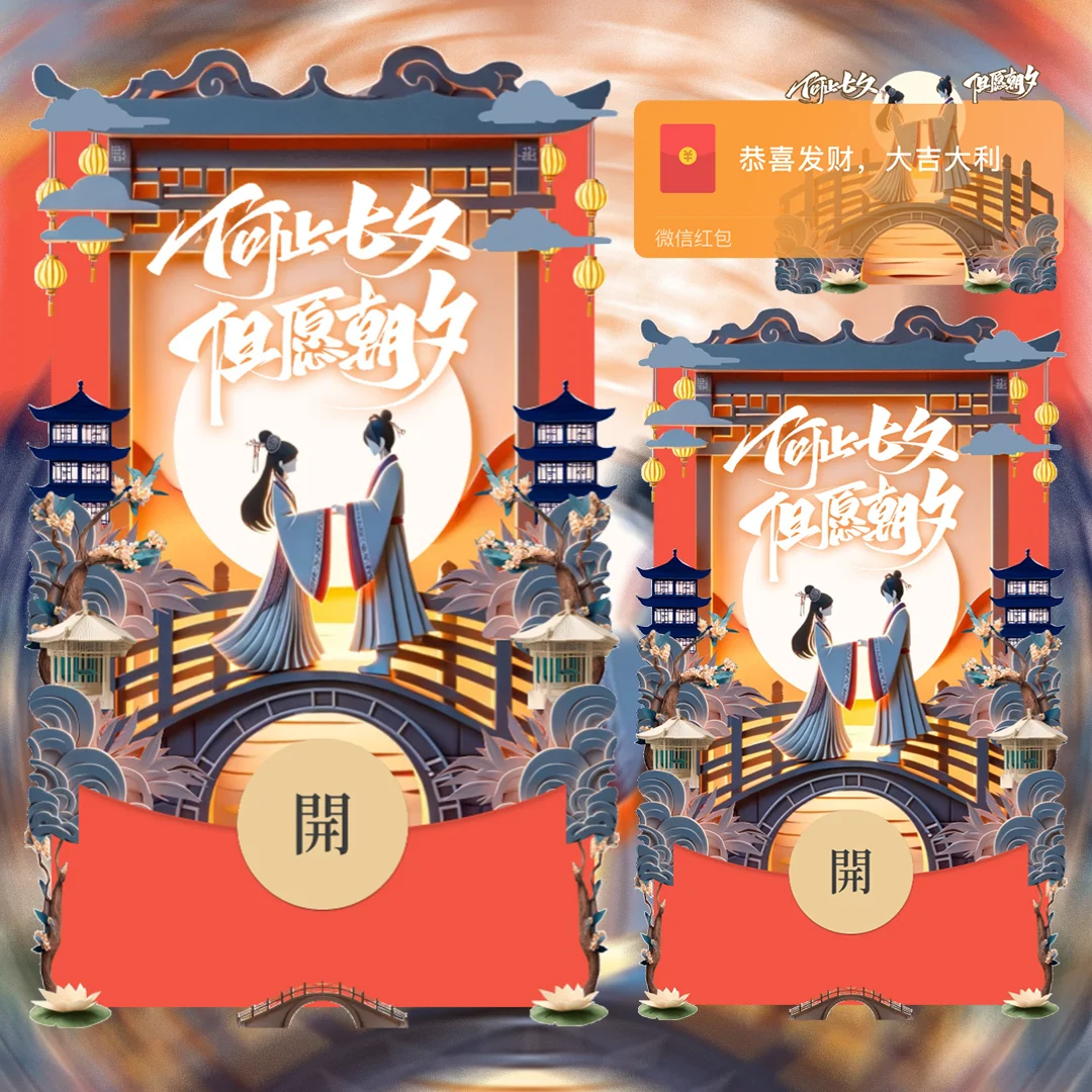 [微信红包封面七夕系列] 爱在七夕