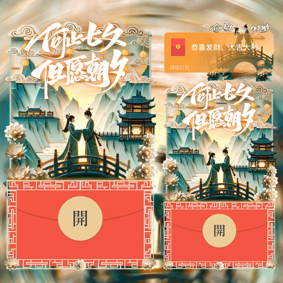 [微信红包封面七夕系列] 爱在七夕