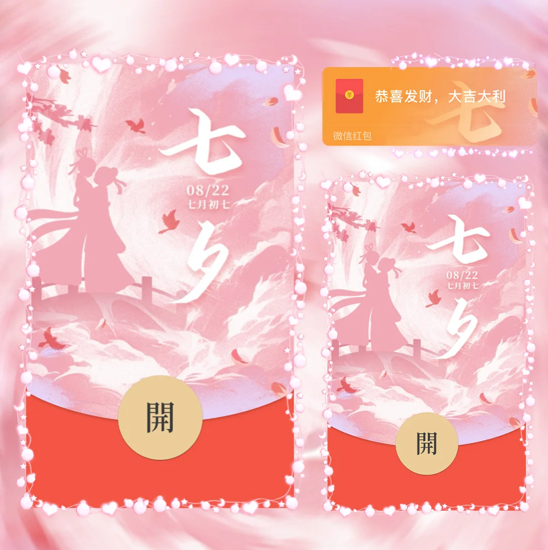 [微信红包封面七夕系列] 七夕甜蜜祝福