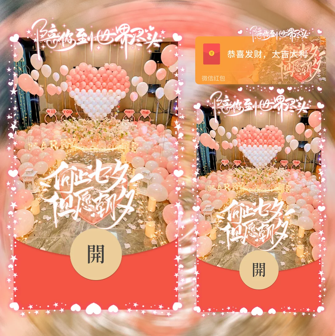 [微信红包封面七夕系列] 何止七夕.但愿朝夕