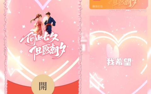 [微信红包封面七夕系列] 何止七夕但愿朝夕
