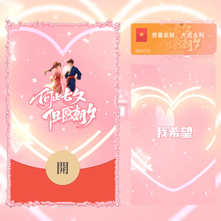 [微信红包封面七夕系列] 何止七夕但愿朝夕