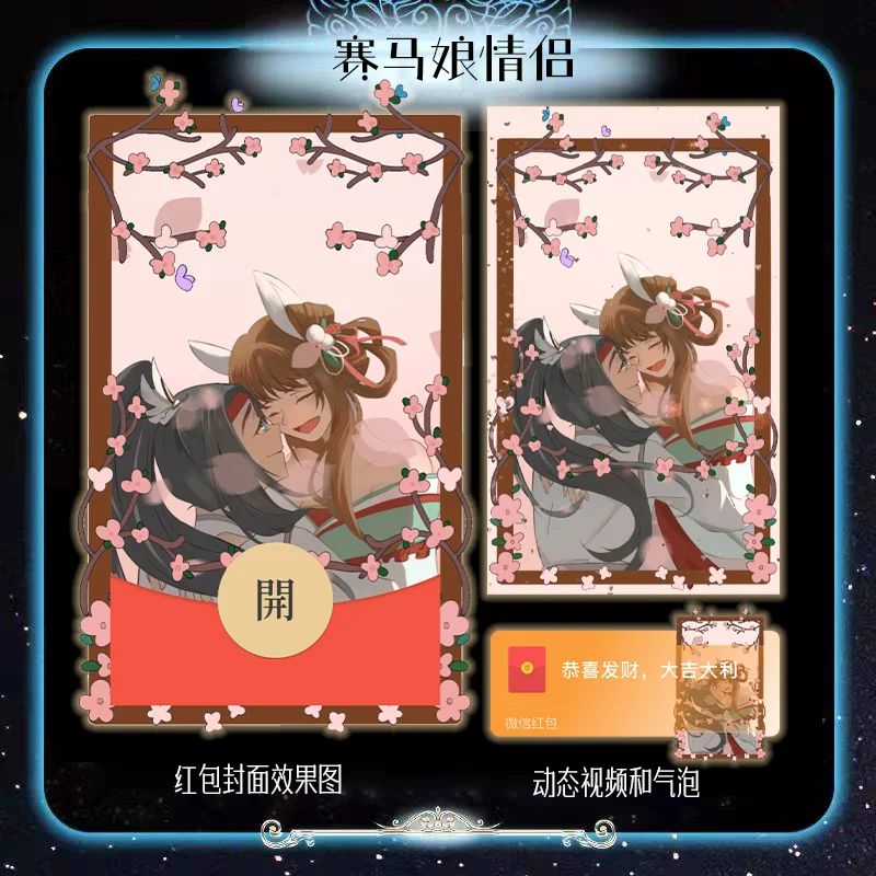 [微信红包封面七夕系列] 赛马娘情侣
