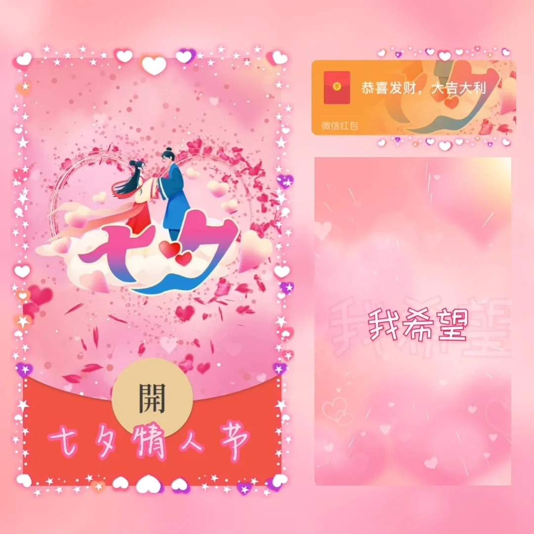 [微信红包封面七夕系列] 七夕情人节