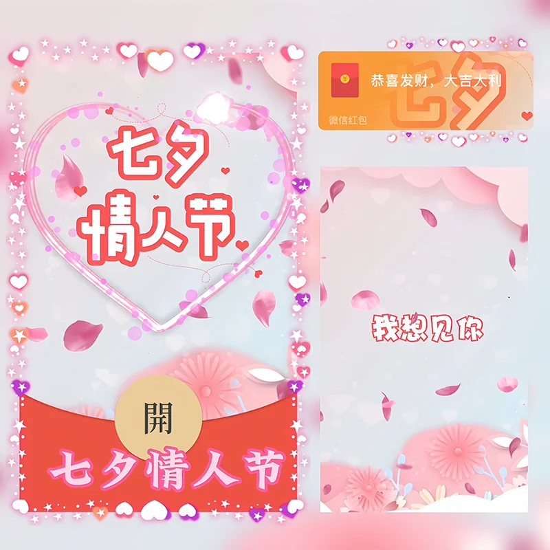 [微信红包封面七夕系列] 七夕情人节